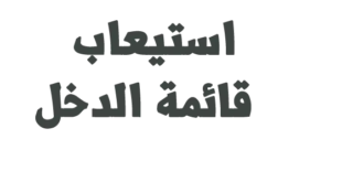 مدونه المحاسب العربي | شرح قائمة الدخل