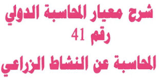 شرح معيار المحاسبة الدولي رقم 41 المحاسبة عن النشاط الزراعي