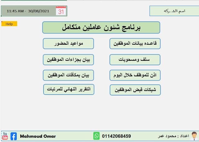 مدونه المحاسب العربي | شيت حضور وانصراف ومرتبات - افضل جدول حضور وغياب excel 2021