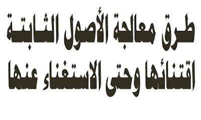 طرق معالجة الأصول الثابتة اقتنائها وحتى الاستغناء عنها