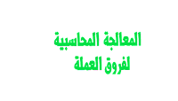 فروق العملة الأجنبية