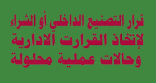 قرار التصنيع الداخلي أو الشراء لاتخاذ القرارات الإدارية قصيرة الاجل