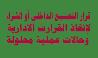 قرار التصنيع الداخلي أو الشراء لاتخاذ القرارات الإدارية قصيرة الاجل وحالات عملية محلولة