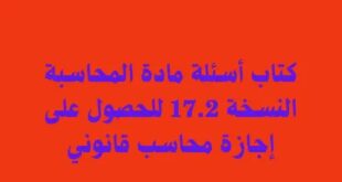 كتاب أسئلة مادة المحاسبة النسخة 17.2 للحصول على إجازة محاسب قانوني.