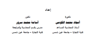 مدونه المحاسب العربي|كتاب أصول محاسبة التكاليف (قياس ورقابة عناصر التكاليف) 2021 كلية التجارة جامعة عين شمس