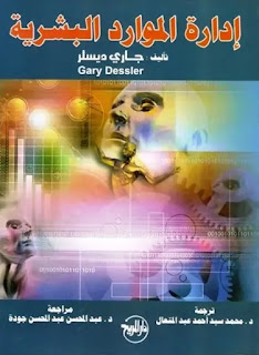 تحميل كتاب إدارة الموارد البشرية للمؤلف جاري ديسلر ترجمة دكتور محمد سعيد عبد المتعال