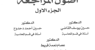 كتاب اصول المراجعة كلية الاقتصاد جامعة دمشق الجزء الاول والثاني