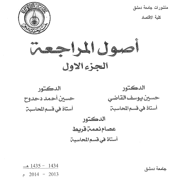 مدونه المحاسب العربي | كتاب اصول المراجعة كلية الاقتصاد جامعة دمشق الجزء الاول والثاني