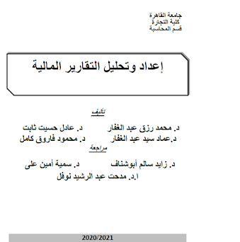 مدونه المحاسب العربي | كتاب اعداد وتحليل التقارير المالية كلية التجارة جامعة القاهرة 2020-2021