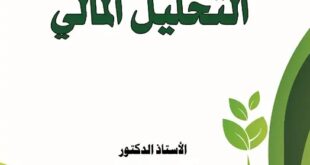 كتاب التحليل المالي الدكتور محمد الفاتح المغربي نسخة 2022م