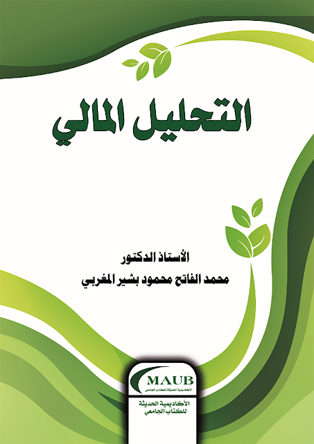 مدونه المحاسب العربي | كتاب التحليل المالي للأستاذ الدكتور محمد الفاتح محمود بشير المغربي 2022 pdf