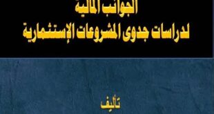 كتاب الجوانب المالية وتطبيقات دراسة جدوى المشروعات الاستثمارية