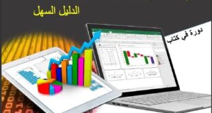 كتاب الدليل السهل في اكسيل excel - 2016 - وكتاب التمارين