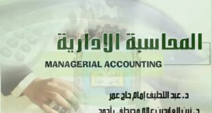 كتاب المحاسبة الإدارية جامعة العلوم والتكنولوجيا