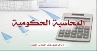 كتاب المحاسبة الحكومية جامعة العلوم والتكنولوجيا