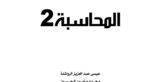 مدونه المحاسب العربي | كتاب المحاسبة المالية (2) تأليف الأستاذ عيسى الرواشدة