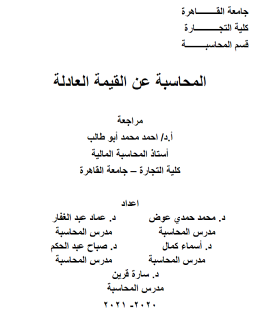 مدونه المحاسب العربي | كتاب المحاسبة عن القيمة العادلة اصدار كلية التجارة جامعة القاهرة 2021 كتاب رائع جدا