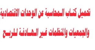 كتاب المحاسبة عن الوحدات الاقتصادية والجمعيات والمنظمات غير الهادفة للربح