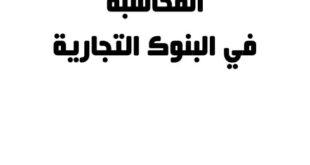 مدونه المحاسب العربي | كتاب المحاسبة في البنوك التجارية دكتور محمود محمد