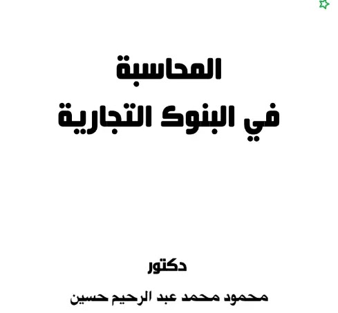 كتاب المحاسبة في البنوك التجارية دكتور محمود محمد