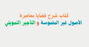 كتاب شرح قضايا معاصرة - الأصول غير الملموسة والتأجير التمويلي