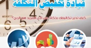 كتاب قيادة تخفيض التكلفة