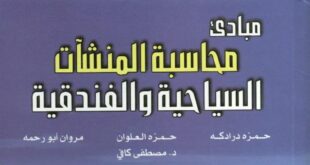 كتاب مبادئ محاسبة المنشآت السياحية والفندقية