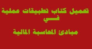 كتاب مبادئ محاسبة مالية أمثلة محلولة وتطبيقات عملية لتدريب المحاسبين