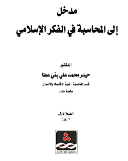 مدونه المحاسب العربي | كتاب مدخل إلى المحاسبة في الفكر الاسلامي للدكتور حيدر محمد علي بني عطا كلية الاقتصاد والاعمال جامعة جدارا 2017 pdf