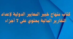 كتاب منهاج خبير المعايير الدولية لإعداد التقارير المالية يحتوي على 7 أجزاء