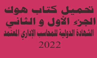 كتاب هوك CMA الجزء الأول والثاني الشهادة الدولية للمحاسب الإداري المعتمد 2022