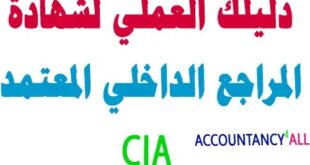 مدونه المحاسب العربي | كورس المراجع الداخلى المعتمد CIA باللغة الانجليزية الجزء الأول والثاني