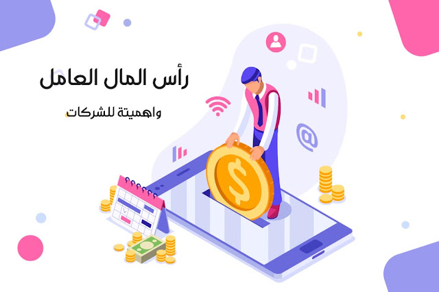 مدونه المحاسب العربي | ماالذى يجب ان تعرفة عن رأس المال العامل واهميتة للشركات