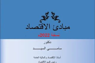 مبادئ الاقتصاد نسخة 2022 الاقتصاد الجزئي والاقتصاد الكلي