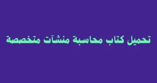 محاسبة منشآت متخصصة تأليف  د. امال محمد ابراهيم.