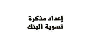 مدونه المحاسب العربي | مذكرة تسوية البنوك