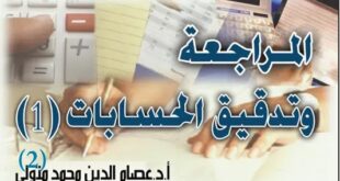 مدونه المحاسب العربي | مراجعة وتدقيق الحسابات 1 + 2 جامعة العلوم