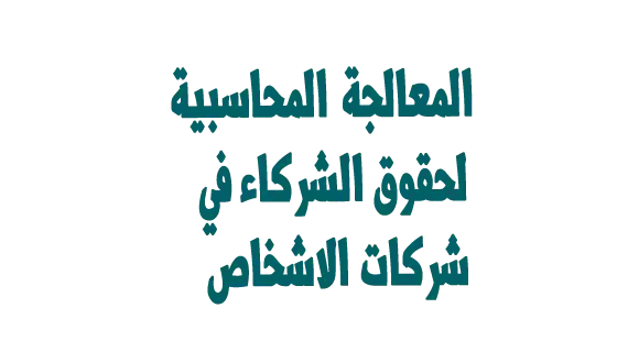 معالجة حقوق الشركاء في شركات الأشخاص