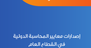 مدونه المحاسب العربي | معايير المحاسبة الدولية القطاع  العام الجزء الأول - الثاني - الثالث