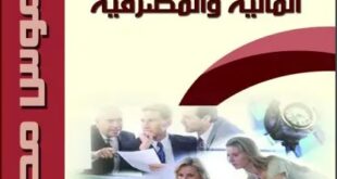 معجم المصطلحات الإدارية والمالية والمصرفية