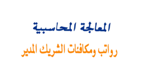 مدونه المحاسب العربي | مكافآت الشريك المدير