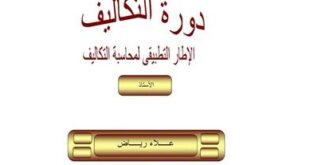 منهج المحاسبة عن تكلفة الخامات و المواد