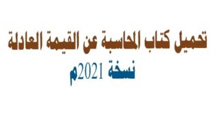 کتاب المحاسبة عن القيمة العادلة النسخة المنشورة صادرة في العام 2021م