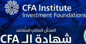 شهاده CFA