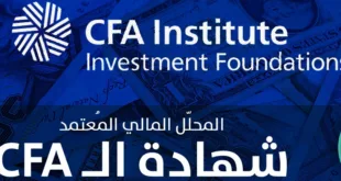 شهاده CFA