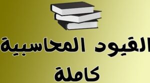 مدونه المحاسب العربي | سلسه شرح قيود اليومية من البداية للنهايه