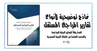 تقارير المراجع,SOCPA,دليل المراجع,نماذج تقارير,معايير المراجعة,المراجعة المالية,تقرير مالي,مراجع مستقل,القوائم المالية,إطار عرض عادل,تقارير المراجع,SOCPA,دليل المراجع,نماذج تقارير,معايير المراجعة,المراجعة المالية,تقرير مالي,مراجع مستقل,القوائم المالية,إطار عرض عادل