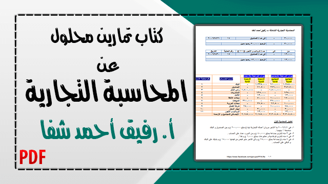 تمارين المحاسبة المالية
