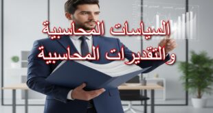 الفروق بين السياسات والتقديرات المحاسبية