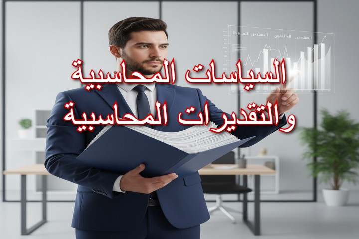 الفروق بين السياسات والتقديرات المحاسبية